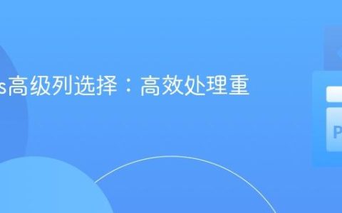 Pandas高级列选择：高效处理重复列名