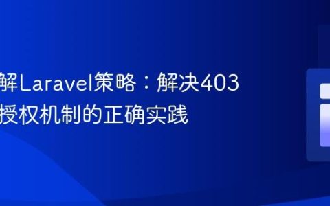 深入理解Laravel策略：解决403错误与授权机制的正确实践