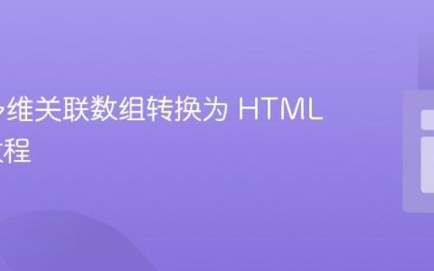 PHP 多维关联数组转换为 HTML 表格教程