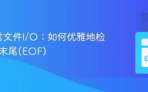 Go语言文件I/O：如何优雅地检测文件末尾(EOF)