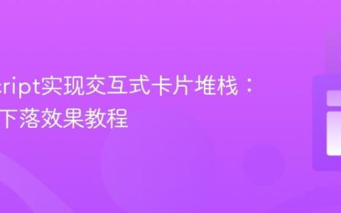 JavaScript实现交互式卡片堆栈：翻转与下落效果教程