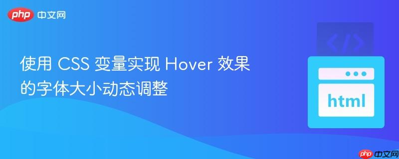 使用 css 变量实现 hover 效果的字体大小动态调整
