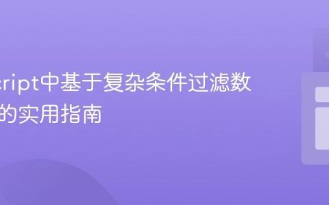 JavaScript中基于复杂条件过滤数组对象的实用指南