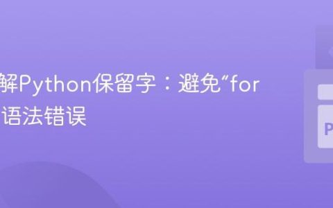 深入理解Python保留字：避免“for = 4”的语法错误