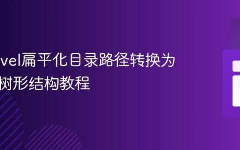将Laravel扁平化目录路径转换为多层级树形结构教程
