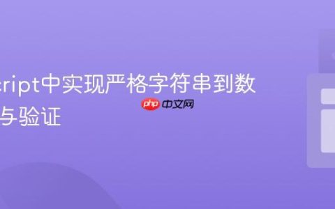 JavaScript中实现严格字符串到数字转换与验证