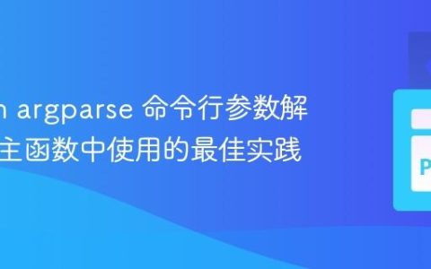 Python argparse 命令行参数解析与在主函数中使用的最佳实践
