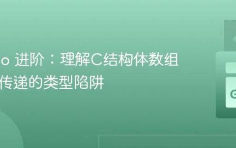 Go Cgo 进阶：理解C结构体数组与指针传递的类型陷阱