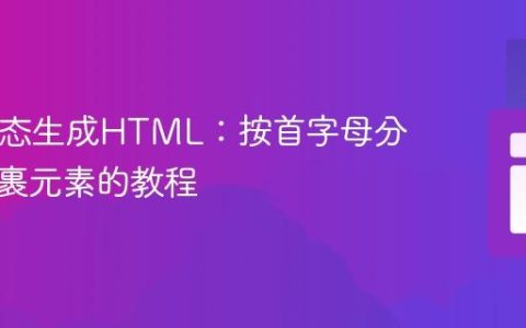 PHP动态生成HTML：按首字母分组并包裹元素的教程