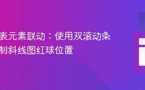 动态图表元素联动：使用双滚动条同步控制斜线图红球位置