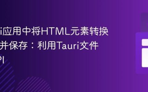 在Tauri应用中将HTML元素转换为PDF并保存：利用Tauri文件系统API