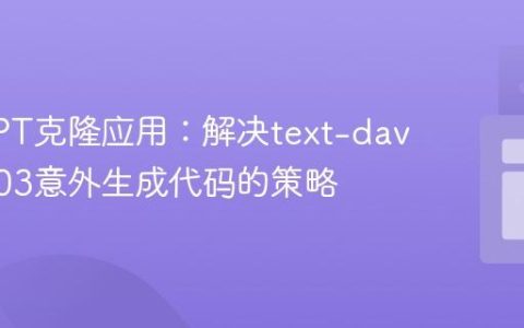 优化GPT克隆应用：解决text-davinci-003意外生成代码的策略