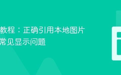 HTML教程：正确引用本地图片并解决常见显示问题
