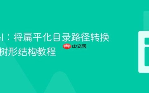 Laravel：将扁平化目录路径转换为多维树形结构教程