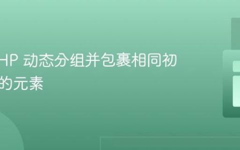 使用 PHP 动态分组并包裹相同初始字符的元素