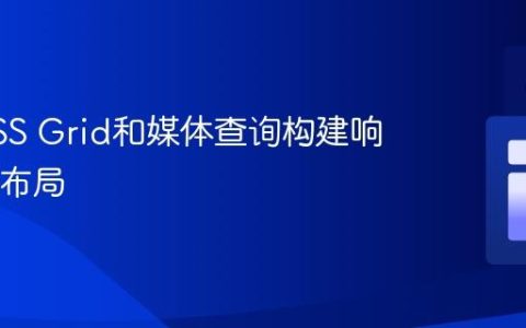 使用CSS Grid和媒体查询构建响应式UI布局