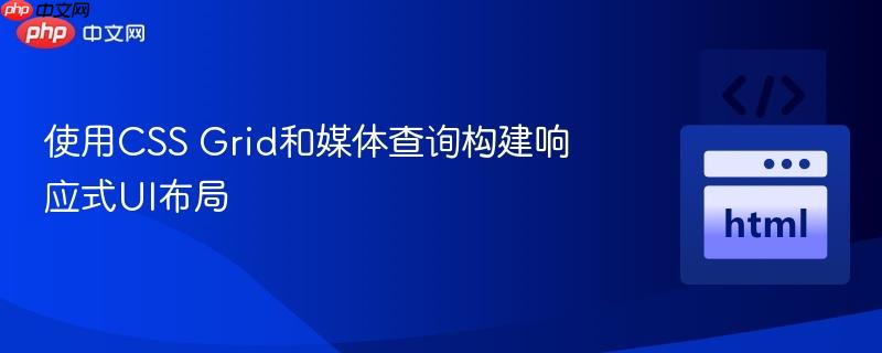 使用CSS Grid和媒体查询构建响应式UI布局