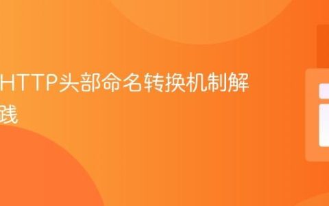 PHP中HTTP头部命名转换机制解析与实践