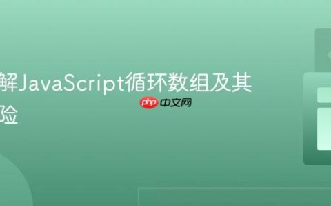 深入理解JavaScript循环数组及其潜在风险