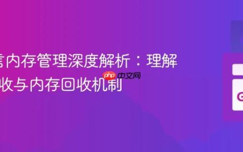 Go语言内存管理深度解析：理解垃圾回收与内存回收机制