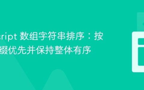 JavaScript 数组字符串排序：按指定前缀优先并保持整体有序