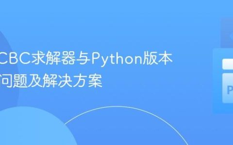 mip包CBC求解器与Python版本兼容性问题及解决方案