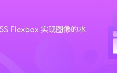 使用 CSS Flexbox 实现图像的水平排列