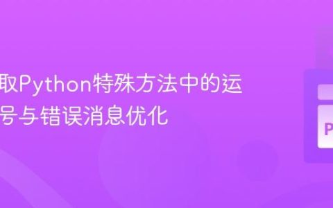 动态获取Python特殊方法中的运算符符号与错误消息优化