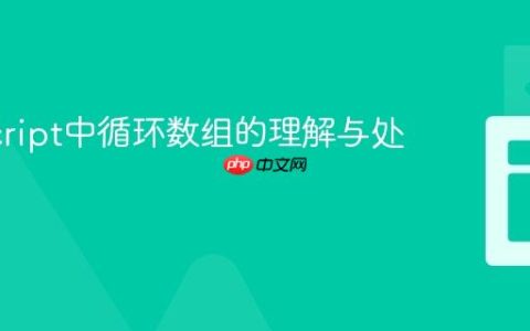 JavaScript中循环数组的理解与处理