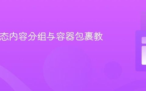 PHP动态内容分组与容器包裹教程