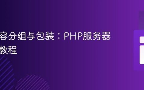 动态内容分组与包装：PHP服务器端实现教程