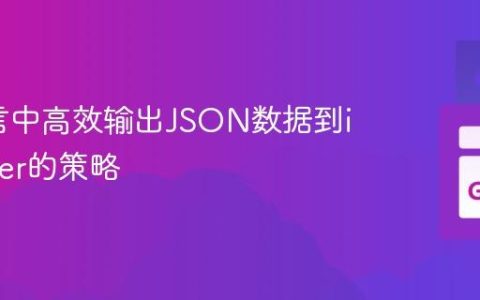 Go语言中高效输出JSON数据到io.Writer的策略