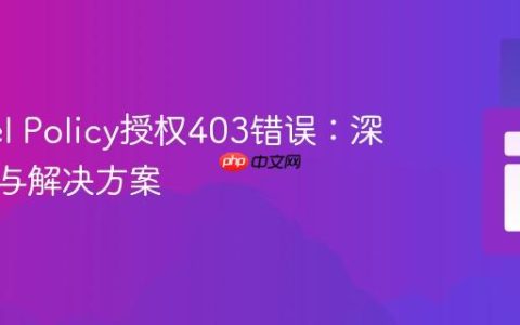 Laravel Policy授权403错误：深入解析与解决方案