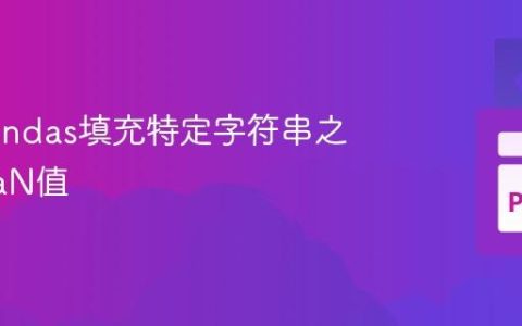 使用Pandas填充特定字符串之间的NaN值