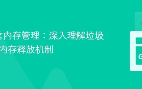 Go语言内存管理：深入理解垃圾回收与内存释放机制