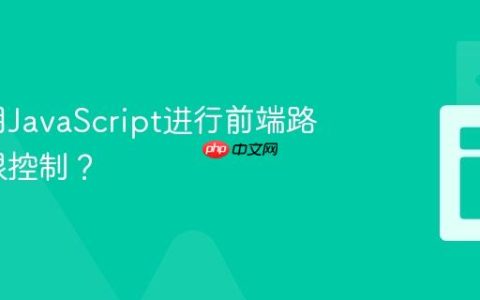 如何利用JavaScript进行前端路由的权限控制？