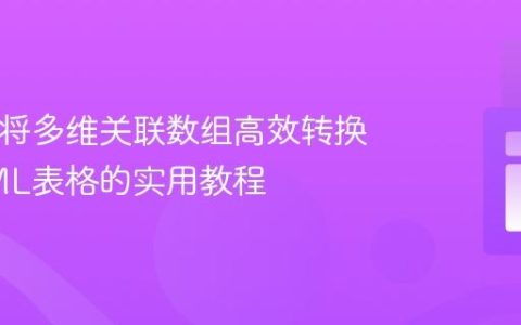 PHP：将多维关联数组高效转换为HTML表格的实用教程