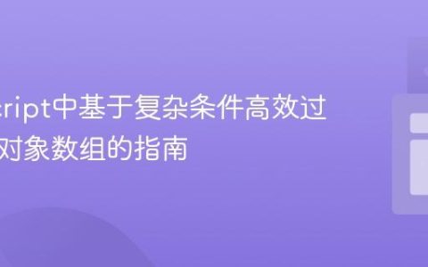 JavaScript中基于复杂条件高效过滤嵌套对象数组的指南