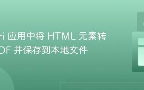 在 Tauri 应用中将 HTML 元素转换为 PDF 并保存到本地文件
