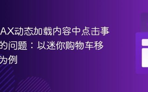 解决AJAX动态加载内容中点击事件失效的问题：以迷你购物车移除按钮为例