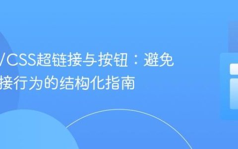 HTML/CSS超链接与按钮：避免意外链接行为的结构化指南