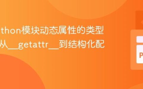 优化Python模块动态属性的类型提示：从__getattr__到结构化配置