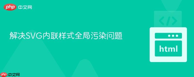 解决svg内联样式全局污染问题