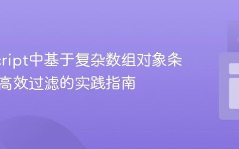 JavaScript中基于复杂数组对象条件进行高效过滤的实践指南
