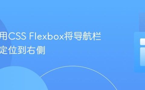 如何使用CSS Flexbox将导航栏精确地定位到右侧