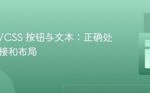 HTML/CSS 按钮与文本：正确处理超链接和布局