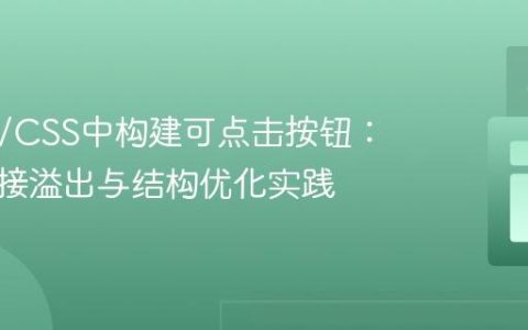 HTML/CSS中构建可点击按钮：避免链接溢出与结构优化实践