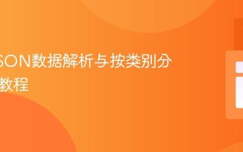 PHP JSON数据解析与按类别分组展示教程