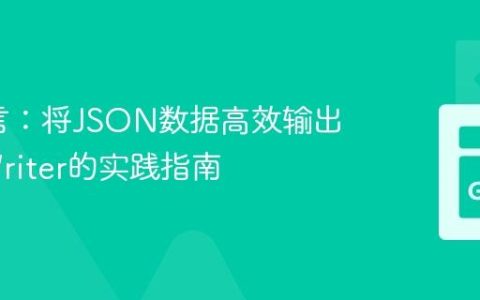 Go语言：将JSON数据高效输出到io.Writer的实践指南