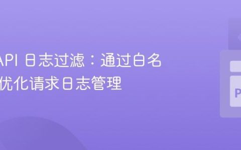 Flask API 日志过滤：通过白名单机制优化请求日志管理